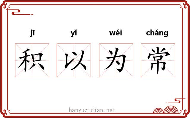 积以为常