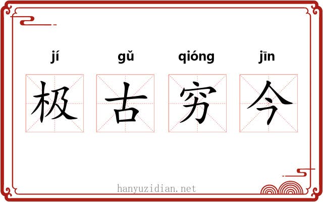 极古穷今