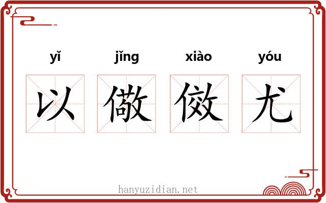 以儆傚尤
