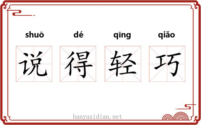 说得轻巧