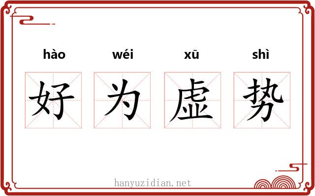 好为虚势