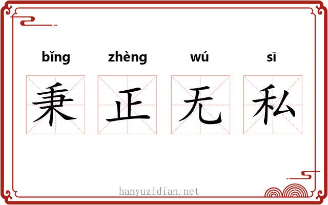 秉正无私