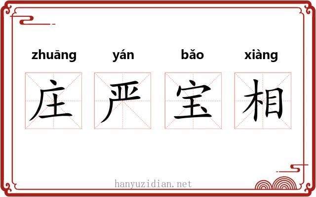 庄严宝相