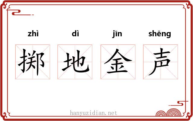 掷地金声