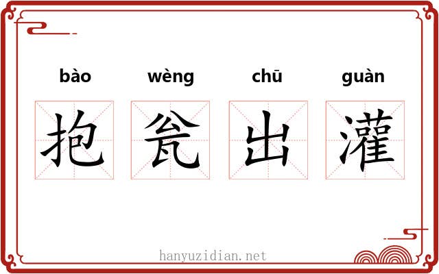 抱瓮出灌