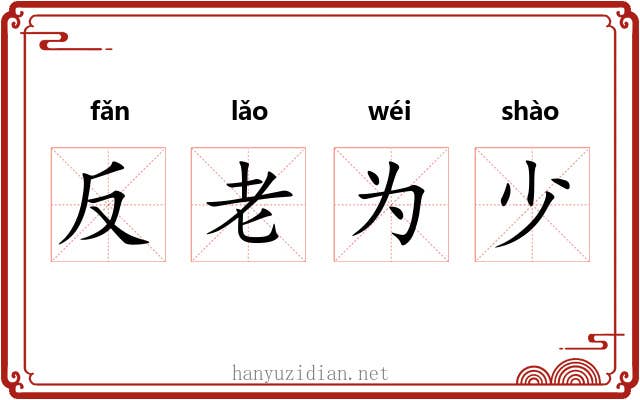 反老为少