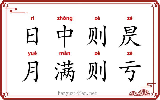 日中则昃，月满则亏