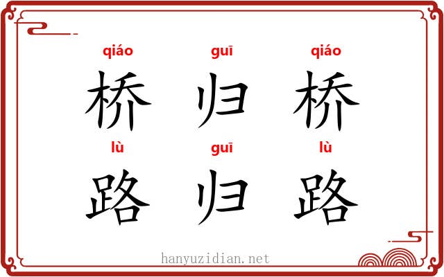 桥归桥，路归路
