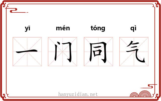 一门同气