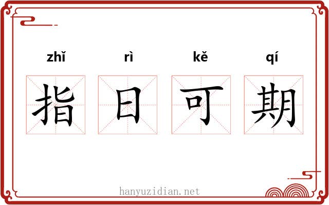指日可期