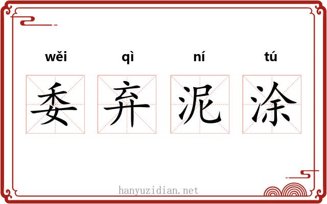 委弃泥涂