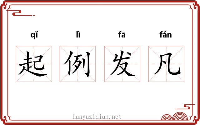 起例发凡
