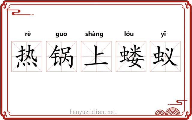 热锅上蝼蚁