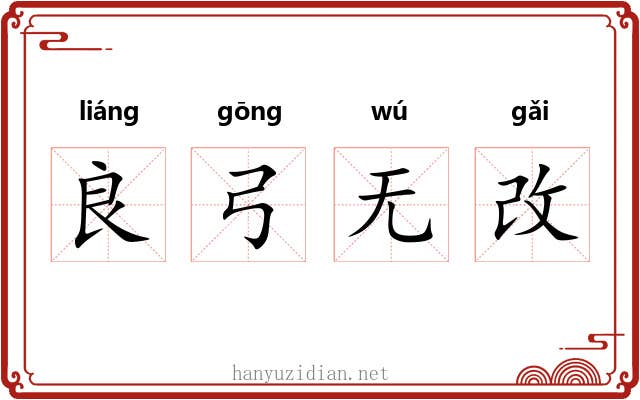 良弓无改