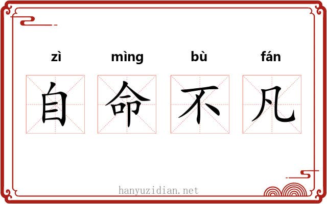 自命不凡