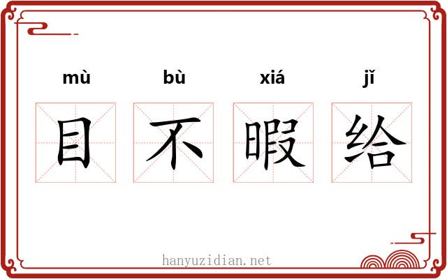 目不暇给