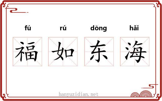 福如东海