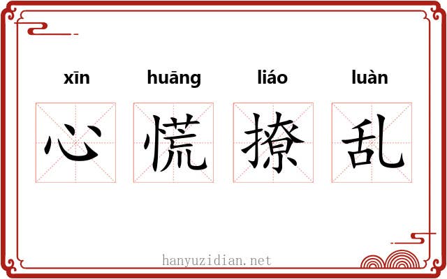 心慌撩乱
