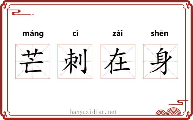 芒刺在身
