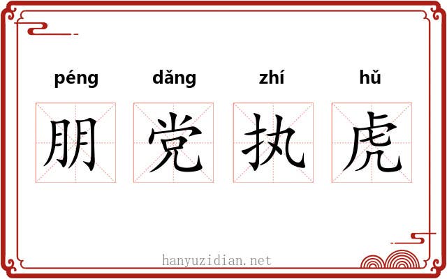 朋党执虎