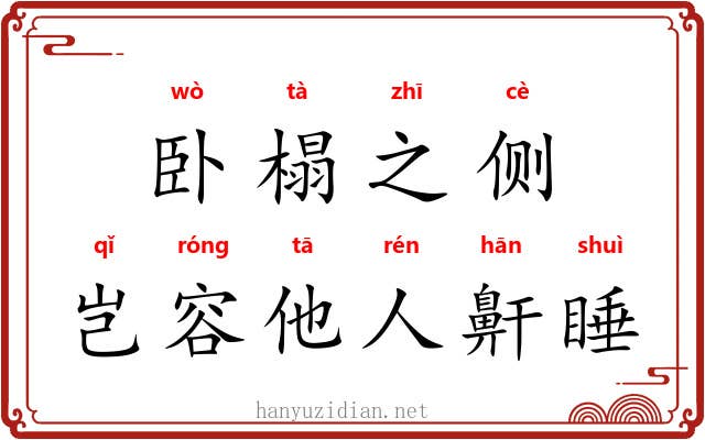 卧榻之侧，岂容他人鼾睡