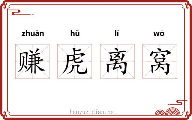 赚虎离窝