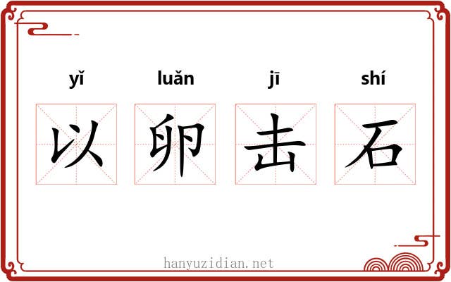 以卵击石