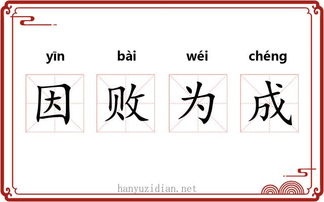 因败为成