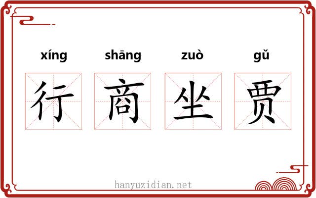 行商坐贾