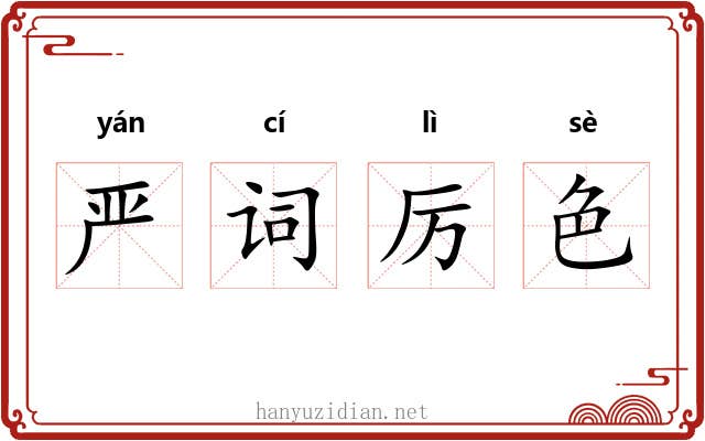 严词厉色