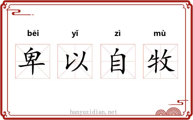 卑以自牧