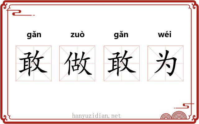敢做敢为