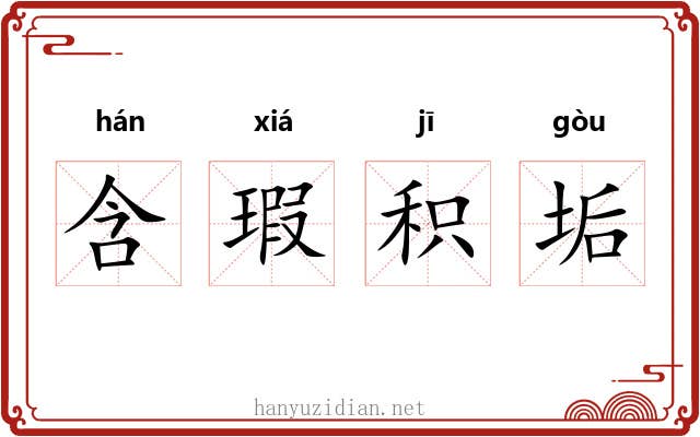 含瑕积垢