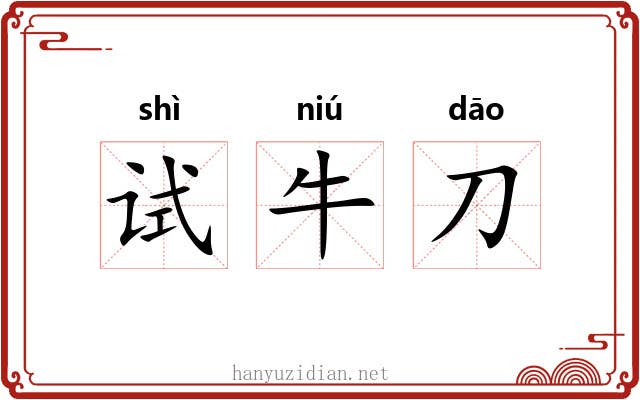 试牛刀