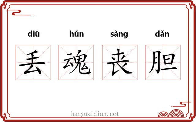 丢魂丧胆