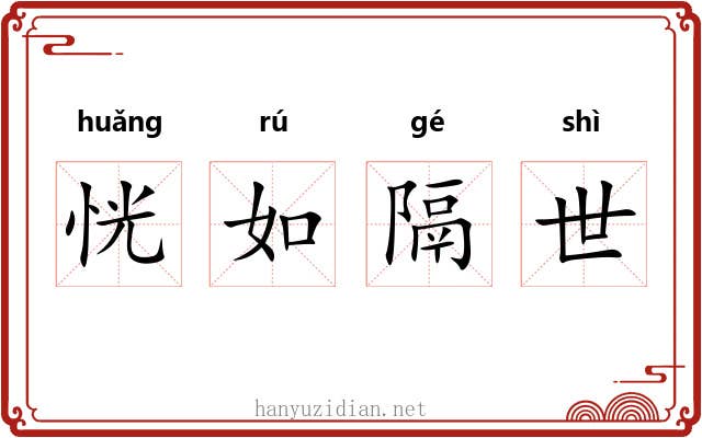 恍如隔世