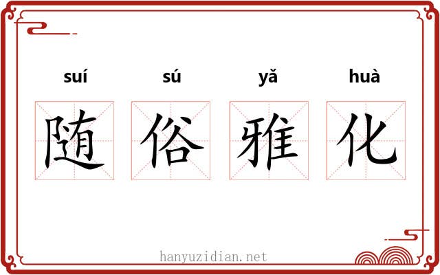 随俗雅化