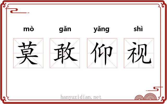 莫敢仰视