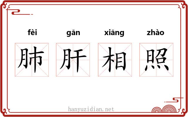 肺肝相照