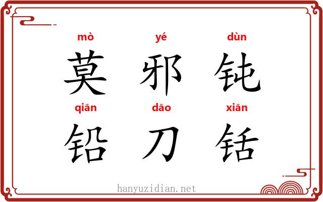 莫邪钝，铅刀铦