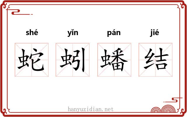 蛇蚓蟠结