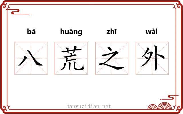 八荒之外