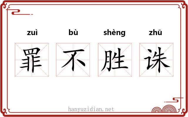罪不胜诛