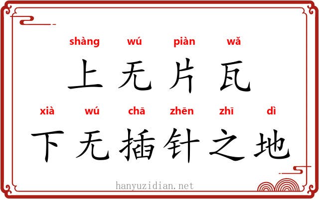 上无片瓦，下无插针之地