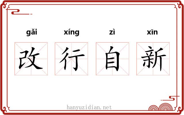 改行自新