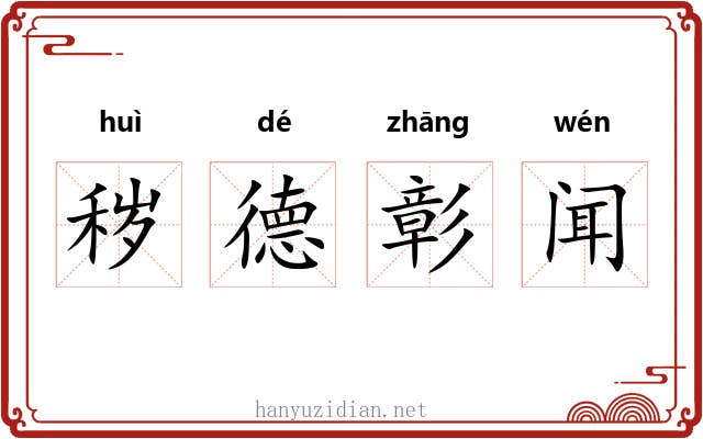 秽德彰闻