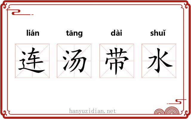 连汤带水