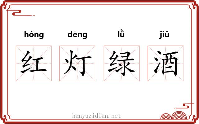 红灯绿酒