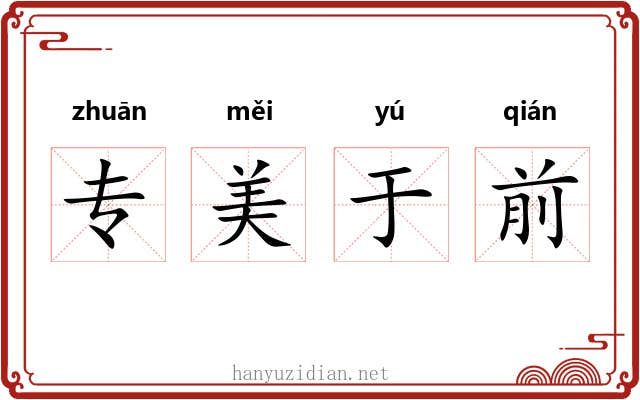 专美于前