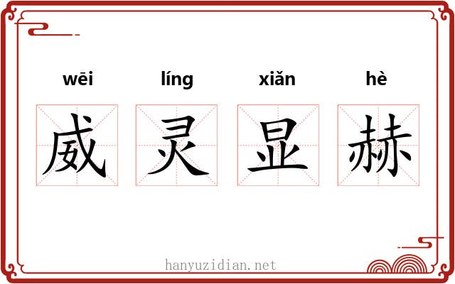 威灵显赫